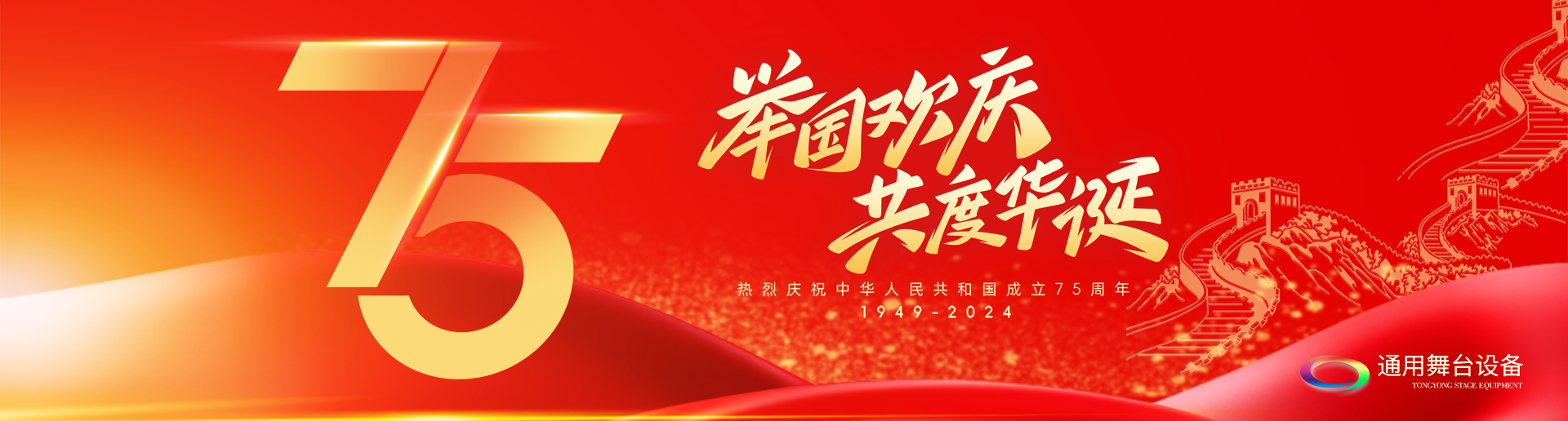 逢祖國華誕，通用舞臺(tái)阻燃幕布祝福祖國永遠(yuǎn)繁榮昌盛！祝廣大新老用戶：天天開心，事事順意！國慶快樂！