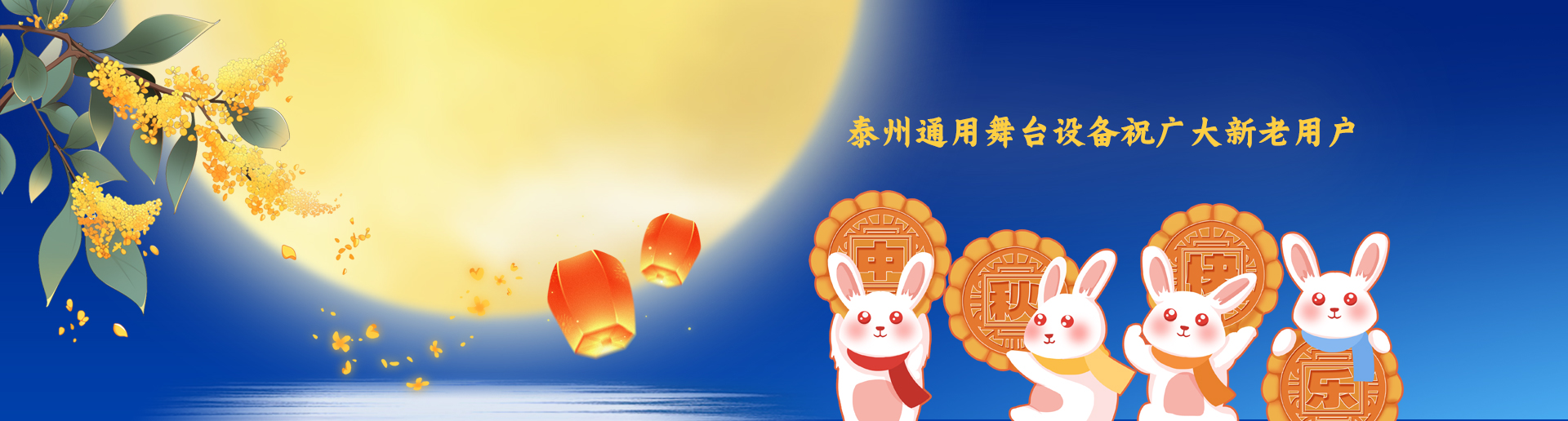 泰州通用舞臺(tái)阻燃幕布設(shè)備祝廣大新老用戶(hù)生活美滿(mǎn)，工作順利！衷心祝愿，中秋快樂(lè)！